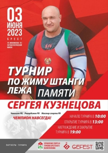 В Бресте пройдет турнир по жиму штанги лежа памяти Сергея Кузнецова: программа