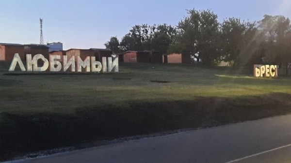 В Бресте появился новый арт-объект «Любимый Брест» В Бресте появился новый арт-объект «Любимый Брест»