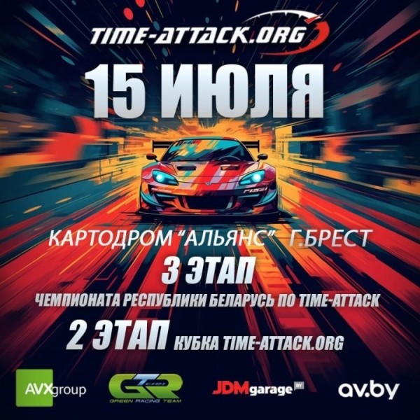 Быстрые машины на гоночной трассе. Брест примет третий этап чемпионата Республики Беларусь по time-attack Быстрые машины на гоночной трассе. Брест примет третий этап чемпионата Республики Беларусь по time-attack