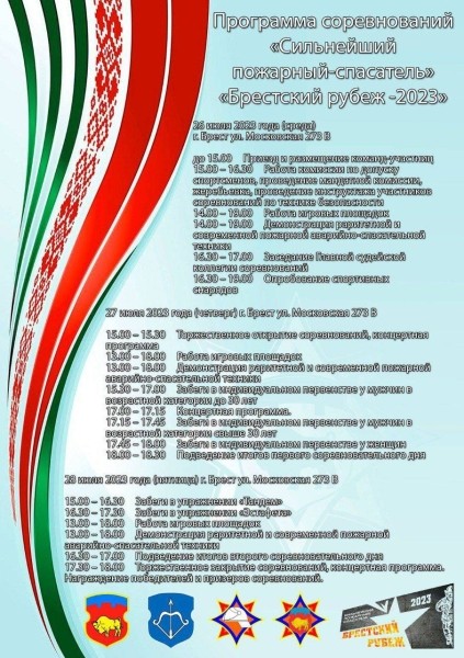 «Сильнейший пожарный-спасатель». Программа соревнований в Бресте 26-28 июля «Сильнейший пожарный-спасатель». Программа соревнований в Бресте 26-28 июля