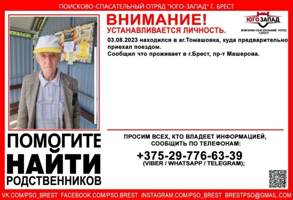 Обнаружен мужчина, о себе ничего не помнит, вероятно проживает на пр-т Машерова в Бресте
