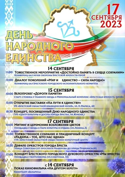 Программа мероприятий, посвященных Дню народного единства в Бресте