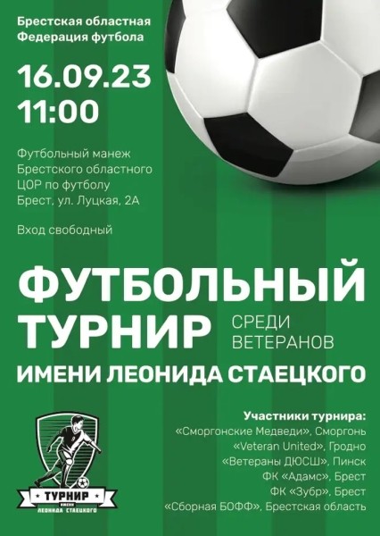 В Бресте пройдет третий республиканский футбольный турнир имени Леонида Стаецкого