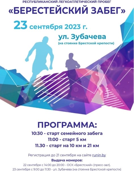 23 сентября состоится Берестейский забег 23 сентября состоится Берестейский забег