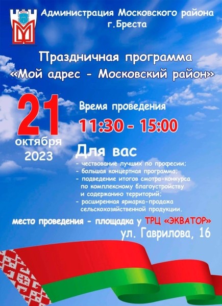 В Бресте на площадке у ТРЦ «Экватор» пройдет праздник Московского района. Программа