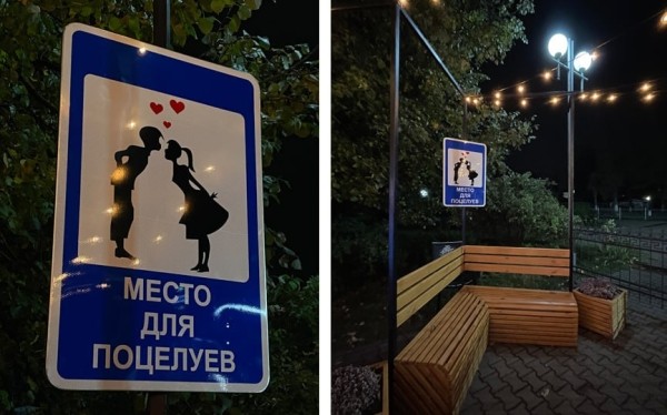 Место для поцелуев появилось в центре Барановичей Место для поцелуев появилось в центре Барановичей