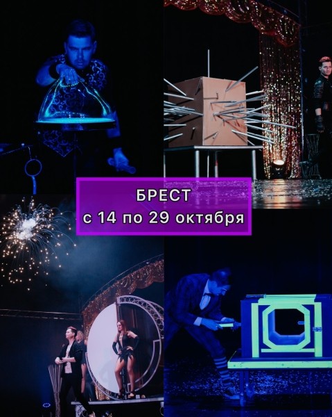 В Брест приезжает «ЦИРК ИЛЛЮЗИЙ» без диких животных! Программа и цена билетов В Брест приезжает «ЦИРК ИЛЛЮЗИЙ» без диких животных! Программа и цена билетов