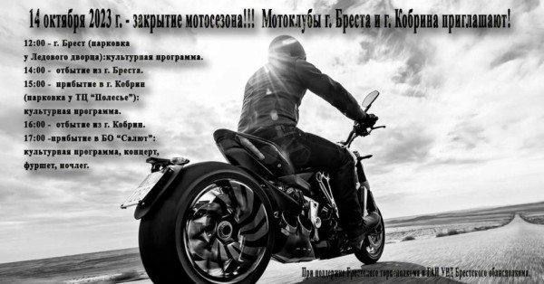 Закрытие мотосезона в Бресте. Программа Закрытие мотосезона в Бресте. Программа